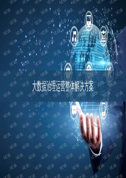 大數(shù)據(jù)治理運(yùn)營整體解決方案 驅(qū)動(dòng)企業(yè)數(shù)字化轉(zhuǎn)型的核心策略