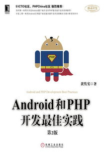 《Android和PHP開(kāi)發(fā)最佳實(shí)踐（第2版）》 移動(dòng)與云端融合的開(kāi)發(fā)實(shí)踐指南